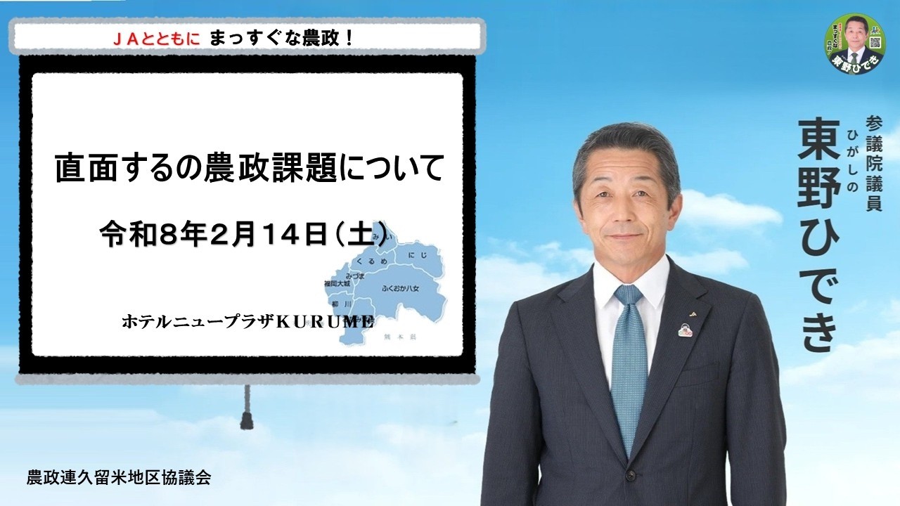 YouTube20260214 久留米地区協議会農政研修会【参議院 東野秀樹 議員】