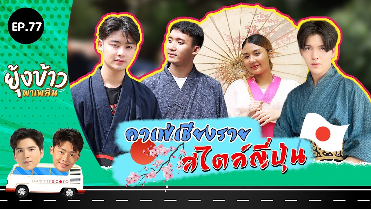ยุ้งข้าวพาเพลิน EP.77 I เที่ยวเชียงราย สไตล์ญี่ปุ่น
