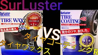 SurLuster タイヤワックス　比較　前編 【主夫の休日】シュアラスター　タイヤコーティング+R