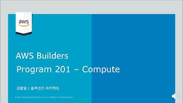 AWS의 다양한 Compute 서비스의 특징 이해하기 - 김형일, AWS 솔루션즈 아키텍트  :: AWS Builders 200