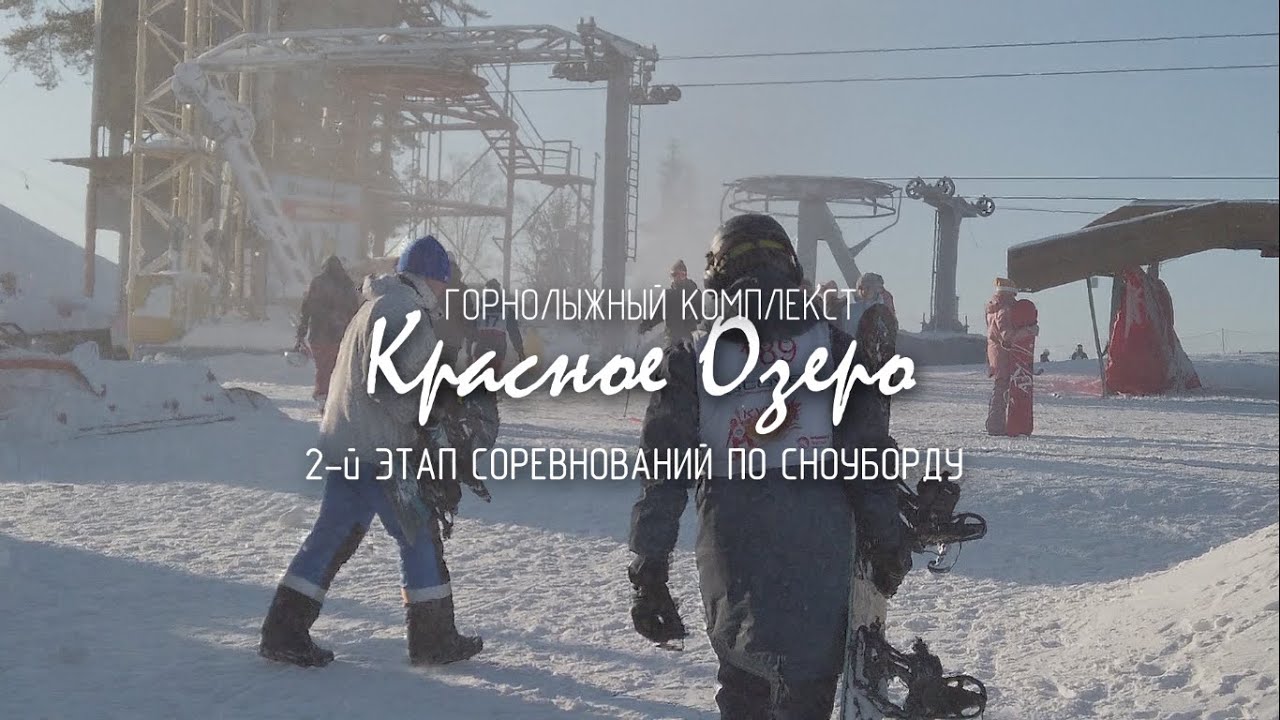 Кубок Красного озера по сноуборду | 2-й этап 29.02.2020