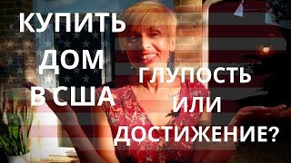 КУПИТЬ ДОМ В США. ГЛУПОСТЬ ИЛИ ДОСТИЖЕНИЕ? КУПИТЬ ДОМ В США. ГЛУПОСТЬ ИЛИ ДОСТИЖЕНИЕ?