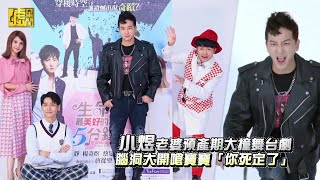 小煜老婆預產期大撞舞台劇腦洞大開嗆寶寶「你死定了」