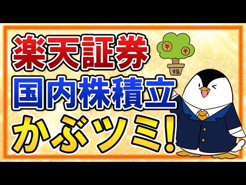 【新サービス】楽天証券で国内株式の積立サービス「かぶツミ」がスタート！新NISAで日本高配当株に投資したい人は必見