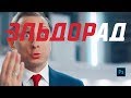 Ребрендинг «Эльдорадо» или как совместить все