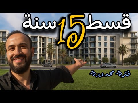 أحجز شقة 3غرف بـ 280الف جنيه حتي 12و 15 سنة لفترة محدودة كمبوند أمام جامعة نوال 6 أكتوبر Darvell  أحجز شقة 3غرف بـ 280الف جنيه حتي 12و 15 سنة لفترة محدودة كمبوند أمام جامعة نوال 6 أكتوبر Darvell