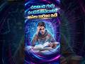 Your Brain Gets Smaller at Night? 🧠✨ The Sleep Secret Students Ignore #shorts #telugushorts