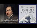 Николай Новиков: как изменить будущее?