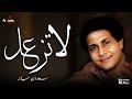 سعدون جابر لا تزعلي
