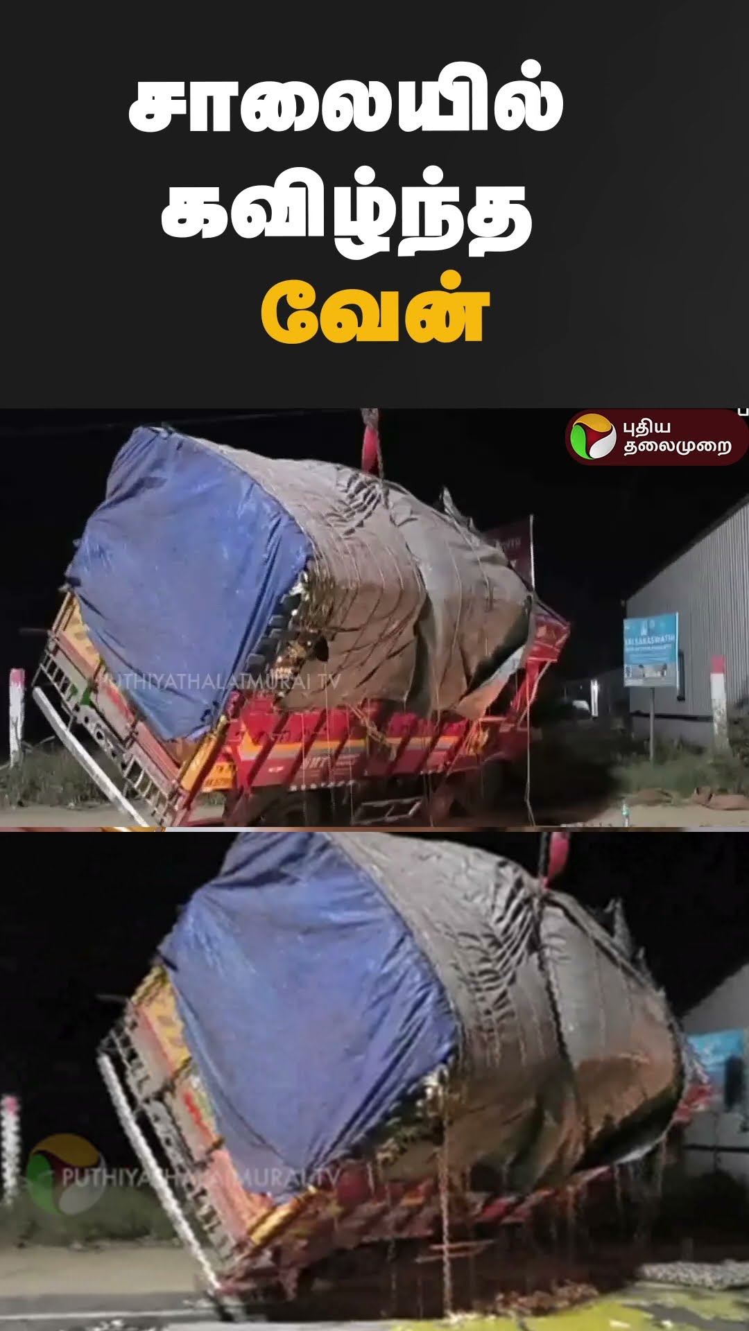 சாலையில் கவிழ்ந்த வேன் | #shorts | #thiruppur | #accident