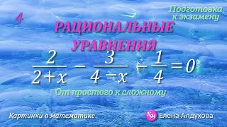 картинка: ПОДГОТОВКА к экзамену ✧ УРАВНЕНИЯ  ✧  Рациональные ✧ №4 #КартинкиВМатематике