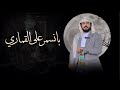  ابو حنظله   بانسمر على القماري   شيلة بلحن جديد خرافيه     حصريا           نجومي