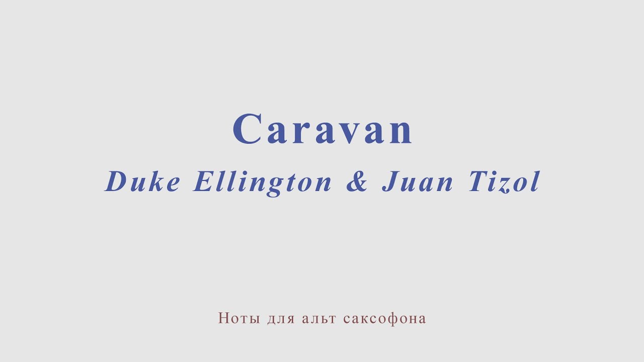 Караван минус. “Caravan” (Juan Tizol/Duke Ellington). Караван Тизол Ноты. Caravan Ноты для саксофона Альта. Караван Ноты для саксофона Альта.