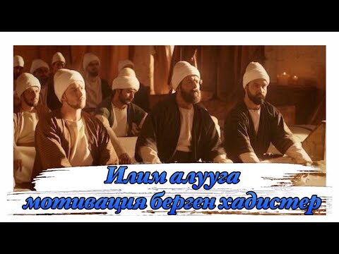 Video: Илим алуу деген эмнени билдирет?