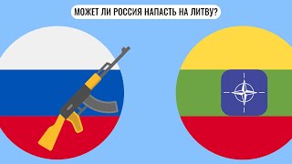 Может ли Россия напасть на Литву?