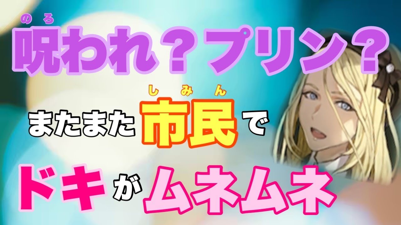 【人狼ジャッジメント】呪われ？プリンセス？またまた市民でドキがムネムネします♡13人女王村編byキャベトン