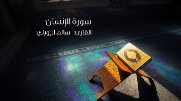 سورة الإنسان القارئ سالم الرويلي Surat Al-Insan, Salem Al-Ruwaily