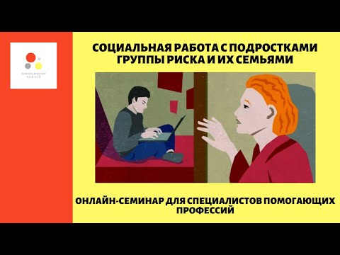 СОЦИАЛЬНАЯ РАБОТА С ПОДРОСТКАМИ ГРУППЫ РИСКА И ИХ СЕМЬЯМИ