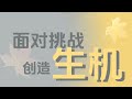 面对挑战，创造生机 - 永和资讯站