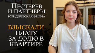 «Деньги вернули и без суда», - мирное решение по договору продажи квартиры в долевой собственности