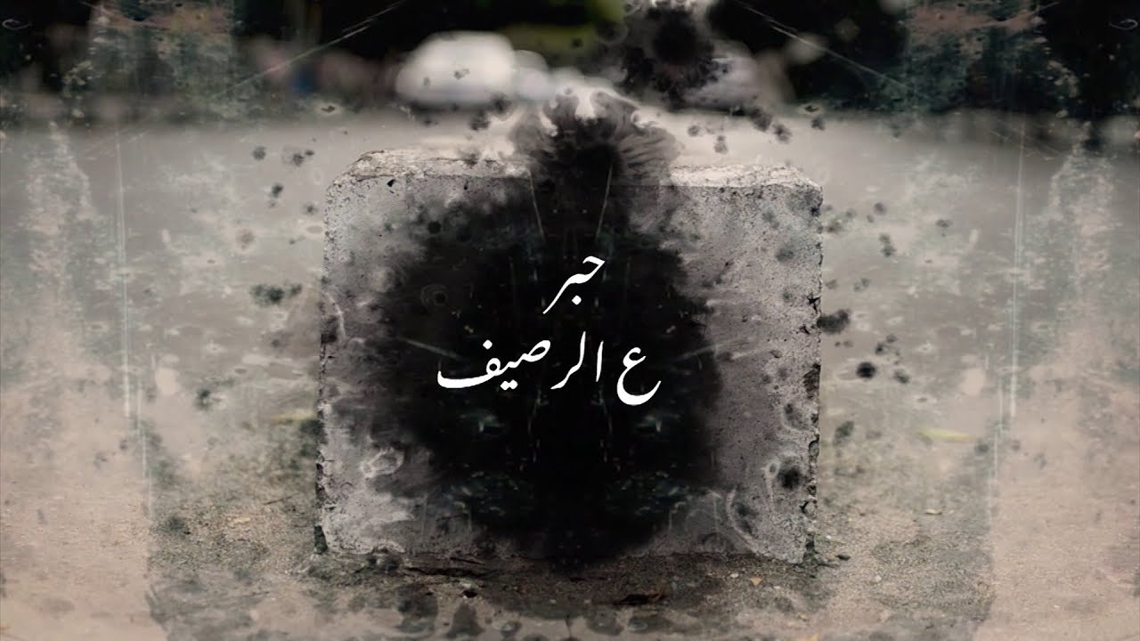 برنامج حبر ع الرصيف | المفكر حسين مروة