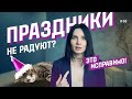 Как научиться радоваться праздникам: 3 прививки от разочарования