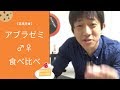 【昆虫生食】アブラゼミ雌雄食べ比べ【再】