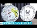 「東京五輪」記念硬貨　第1弾は初の両面カラーに(16/08/24)