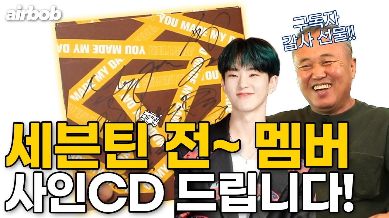🐯구독자 감사선물🐯호시 아버님 감사합니다~ 호랑합니다!! ️ㅣ 세븐틴 사인CD - YouTube