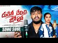 దురేతీ దేరిచి జోలో DURETHI DERICHI JHOLO BANJARA PROMO LOVE FAILURE SONG | BALAKRISHNA | SUHASINI