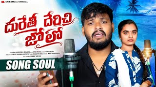 దురేతీ దేరిచి జోలో DURETHI DERICHI JHOLO BANJARA PROMO LOVE FAILURE SONG | BALAKRISHNA | SUHASINI
