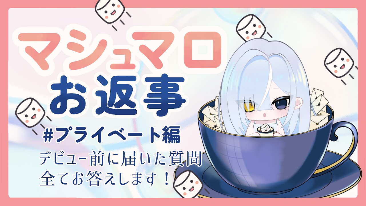 マシュマロ】デビュー前に届いた質問に全てお答えします