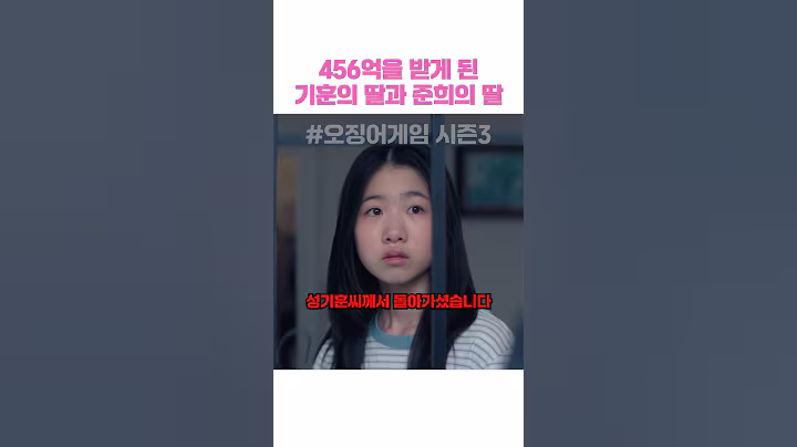 456억을 받게 된 기훈의 딸과 준희의 딸 #오징어게임3