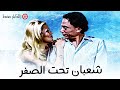 فيلم شعبان تحت الصفر أفلام عادل إمام وإسعاد يونس 