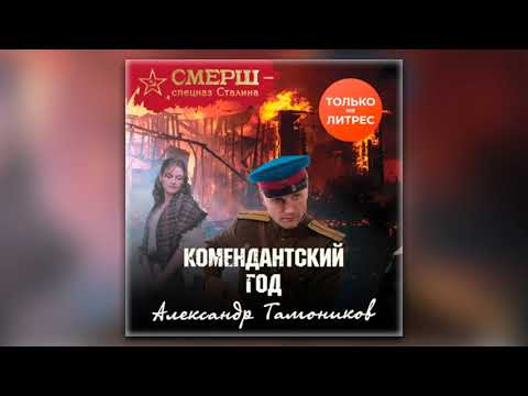 Александр Тамоников - Комендантский год (аудиокнига)