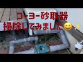 コーヨー砂取器を掃除してみました！