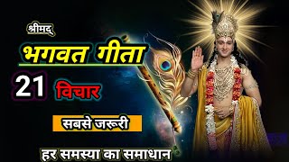 गीता के सबसे जरूरी 21 विचार | Best Krishna Motivational Speech | #bhagwatgeeta