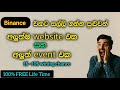 Binance එකට සල්ලි ගන්න පුළුවන් ලේසිම ක්රමය දවසට විනාඩියයි යන්නෙ| Binance earn money sinhala|Binance