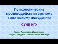 Психологические противодействия зрелому творческому поведению