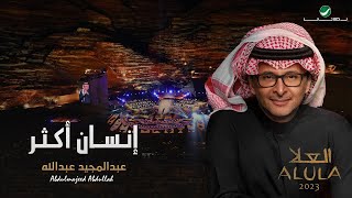 عبدالمجيد عبدالله - إنسان أكثر | (حفلة العلا 2023) | Abdul Majeed Abdullah - Ensan Akthar