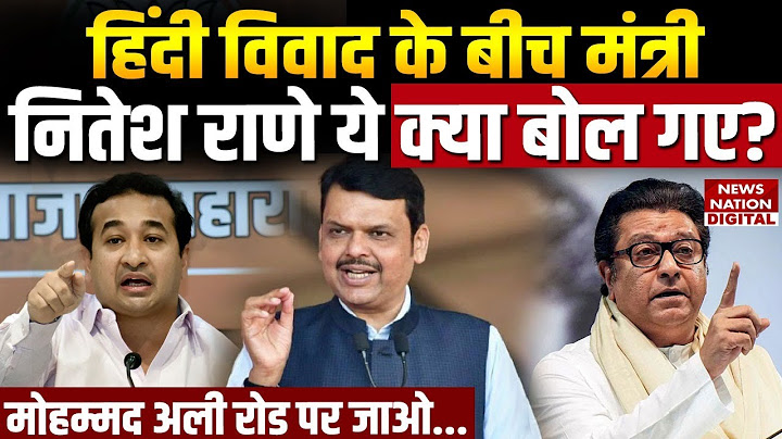 Nitesh Rane on Hindi: नितेश राणे ने Raj Thackeray को दिया करारा जवाब, कहा- 'हिम्मत है तो गोल टोपी.?'