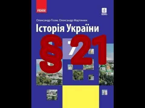 § 21 "Кревська унія 1385 р. та українські території. Опір руських князів політиці централізації