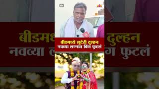 बीडमध्ये लुटेरी दुल्हन, नवव्या लग्नात बिंग फुटलं | Beed News