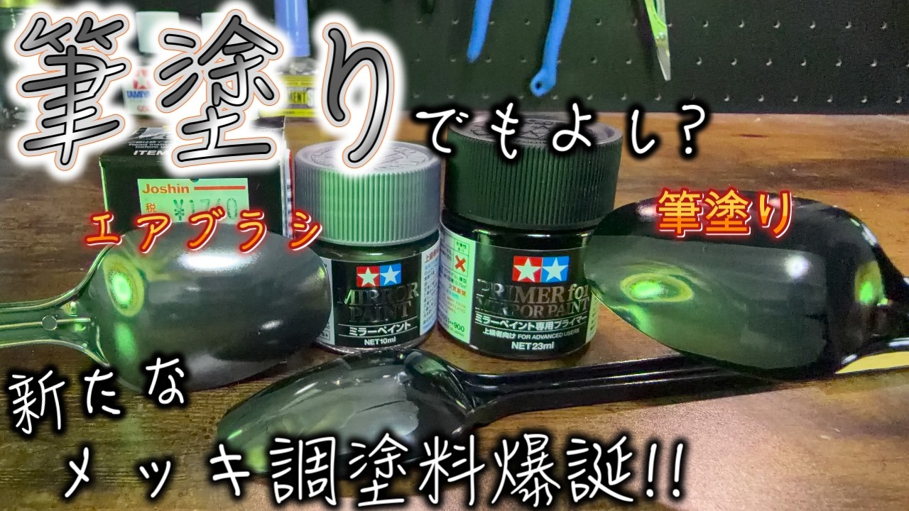 TAMIYA] Mirror Paint performs well even when applied with a brush