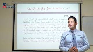 HR International Business | ساعات العمل وفترات الراحة في قانون العمل المصري I Dr, Ahmed Sedhom