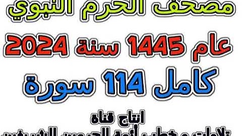 مصحف الحرم النبوي المدني 1445 عام 2024 سورة 011 هود