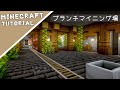 【マイクラ】ブランチマイニング場がちょっぴりおしゃれ【マインクラフト】Minecraft How to Build a Mine