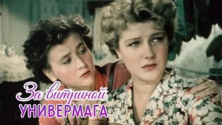 "Микаэла Дроздовская & Светлана Дружинина" 1955' "За витриной универмага"