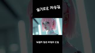 슬기로운 저승길  #감성음악 #감성힙합1시간 #음악 #노래 #kpop #조선팝