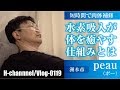 水素吸入が体に良い理由とは？-peauさんへ行ってきました-vlog0119